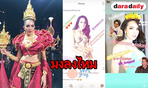 "ลูกน้ำ" ว่าไง หลัง "ชมพู่-คริส" ส่งแรงเชียร์ให้คว้ามงเวทีมิสแกรนด์ 2018