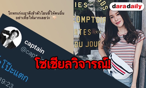 โซเชียลวิจารณ์ "มิ้ง" อดีตแฟน "กัปตัน" หลังสวนกลับตอบคำถามแรง!