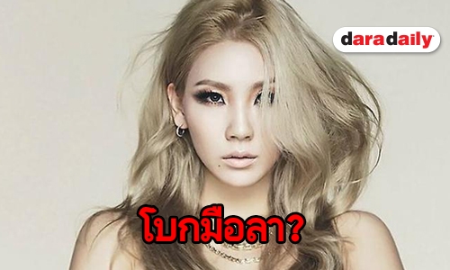 ลือหึ่ง CL ชิ่ง YG Entertainment 