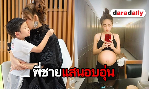 “เป้ย” เล่าโมเมนต์ประทับใจ “น้องโปรด” กับลูกสาวในท้อง