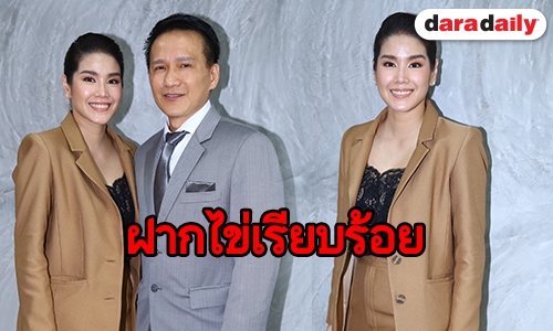 "กบ พิมลรัตน์" รับฝากไข่ เตรียมพร้อมมีลูก