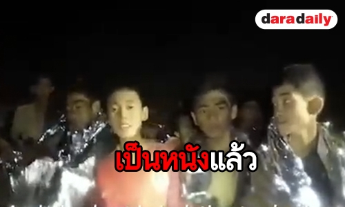 ฮอลลีวู้ดสร้างหนัง 13 หมูป่า จริง