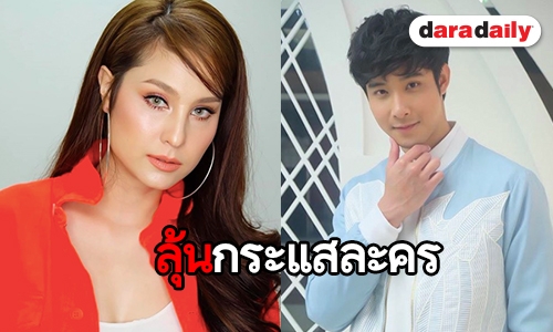 "เมฆ" ปลื้มร่วมงาน "ขวัญ" ใน "แม่สื่อปากร้าย ผู้ชายรสจัด"