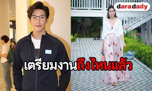 "พุฒ" อัพเดทความคืบหน้างานแต่ง