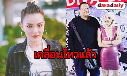 "ดิว" เคลื่อนไหวแล้วหลังจบความสัมพันธ์ "ไผ่ วันพอยท์"