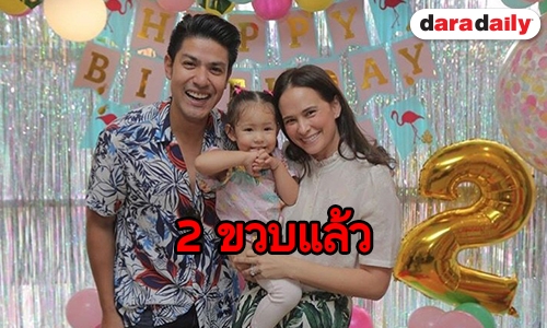 “แอน-ภูริ” แฮปปี้จัดปาร์ตี้วันเกิด ”น้องริชา” ครบรอบ 2 ขวบ 