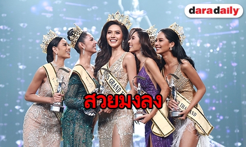 "มอส น้ำอ้อย ชนะพาล" คว้ามิสแกรนด์ 2018 