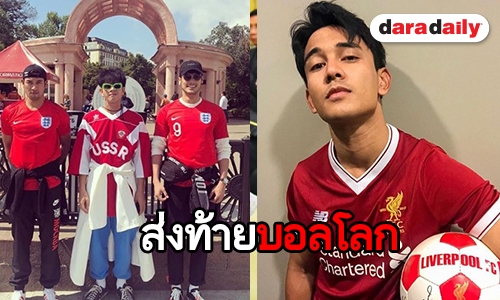 ซูมสไตล์เหล่าดารา กับเสื้อบอลตัวโปรด