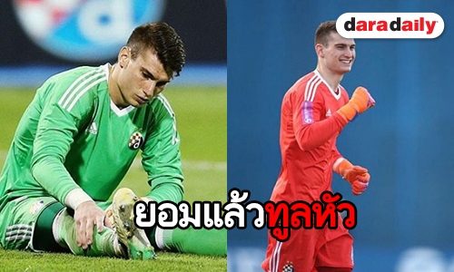 หล่อทุกมุม “Dominik Livakovic” นายประตูวัย 23 ปี ทีมชาติโครเอเชีย