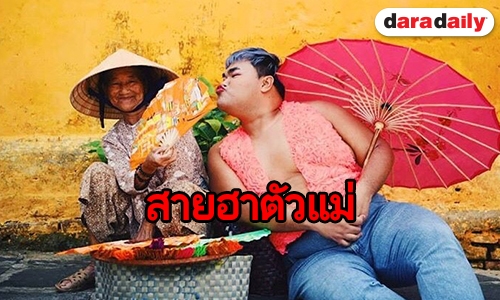 ธรรมดาโลกไม่จำ! ส่องท่าโพสสุดฮา “ปิงปอง ธงชัย”