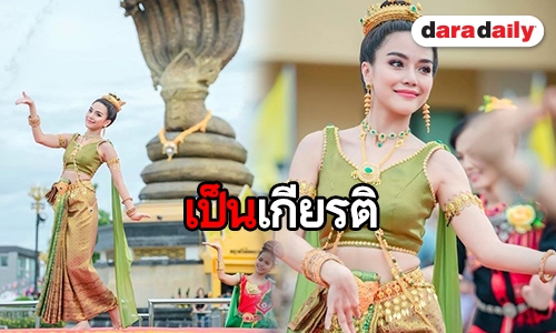 ​​​​​​​“ปราง กัญญ์ณรัณ” เล่าความรู้สึก หลังรำบวงสรวงพญาศรีสัตตนาคราช