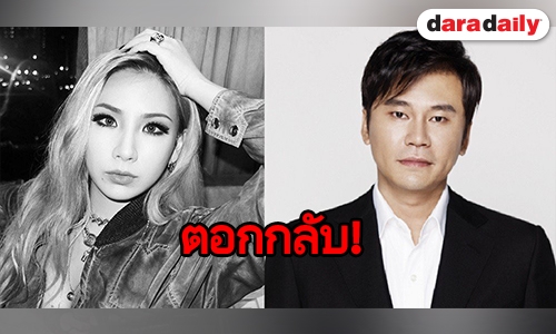 ส่อง CL ตอกกลับ Yang Hyun Suk เรื่องการทำเพลง