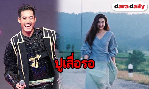 “เวียร์” พร้อมแล้ว! “เบลล่า” พร้อมหรือยัง?