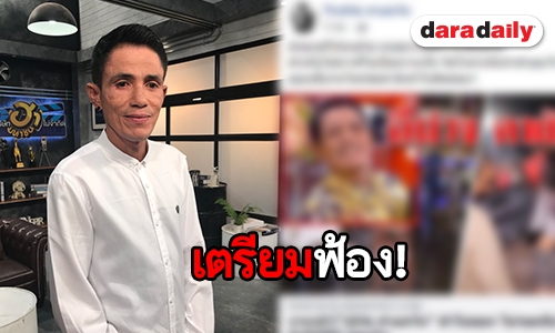 "โรเบิร์ต สายควัน" แจงหลังเจอเพจปลอมข่าว จะเอาเรื่องให้ถึงที่สุด