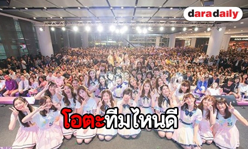 พร้อมเปย์ไหม เปิดความน่ารัก เซนบัตสึ “BNK48” รุ่น 2 