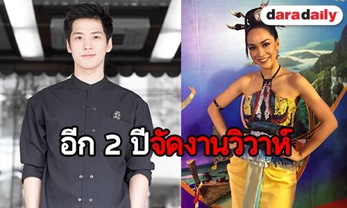 "ซาร่า" เผยอีก 2 ปีแพลนจัดงานวิวาห์