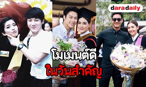 เรียนดีแถมรักเลิศ รวมความหวาน เหล่าคนดังในวันรับปริญญา