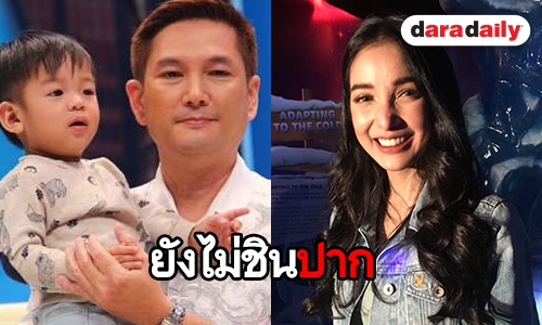 “แพท ณปภา” ยังไม่ชินเรียก “พี่เชษฐ์” ว่า “พ่อ” รับอยากเจอแม่