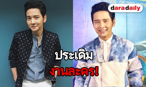 แฟนๆ มีเฮ "โต๋" เผยรับงานละครเรื่องแรก คาดได้ชมปลายปีนี้