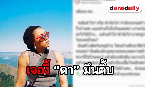 “ดา” วอนโซเชียลช่วย! หลังมีเล้าไก่สร้างข้างบ้าน