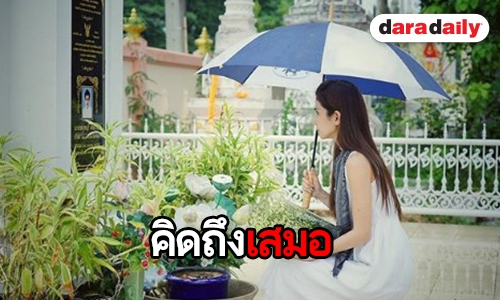 อยู่ในใจเสมอ “โบว์”  เปิดคำพูดเด็ด “ปอ ทฤษฎี” 