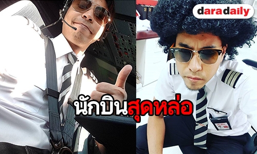 เจ๋งอ่ะ! “โจ AF2” กลายเป็นนักบินสุดเท่ห์ไปซะแล้ว