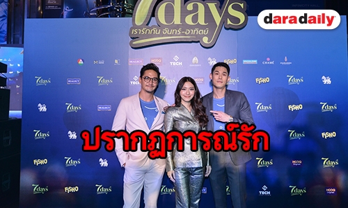 "มิว-กันต์-อนันดา" ชวนโรแมนติก ภ. "7days เรารักกันจันทร์-อาทิตย์”