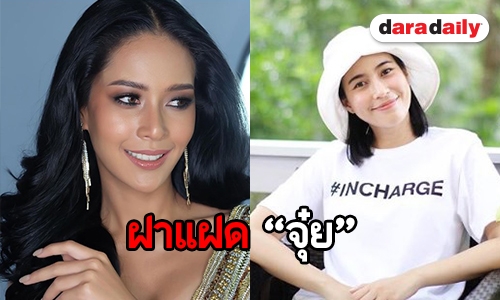 “ตังเม” ปลื้มคนทักเหมือน “จุ๋ย วรัทยา” 