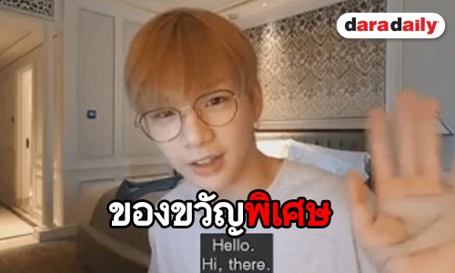 ต้นแบบลูกกตัญญู Kang Daniel เผยของขวัญล้ำค่าที่ซื้อให้คุณแม่