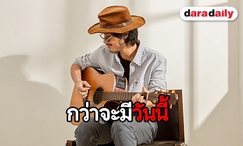 4 ปีบนเส้นทางดนตรี “ชาติ สุชาติ” สู่อัลบั้มเต็มครั้งแรกในชีวิต