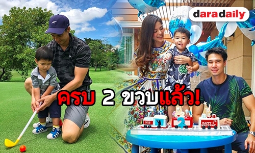 อบอุ่น! “ลีเดีย-แมทธิว” จัดปาร์ตี้ ครบ 2 ขวบ “น้องดีแลน”