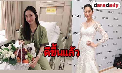 "ฐิสา" อัพเดทอาการหลังผ่าตัดไส้ติ่ง พร้อมเผยสถานะ "มิกค์-กัน"