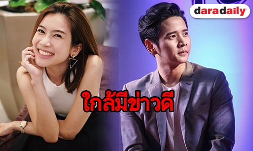 "โต๋" แพลนแต่ง "ไบร์ท" แล้ว แต่ยังไม่ขอลงรายละเอียด