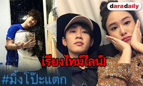 รวมบทสรุป “มิ้ง-กัปตัน” ทีเดียวรู้เรื่อง