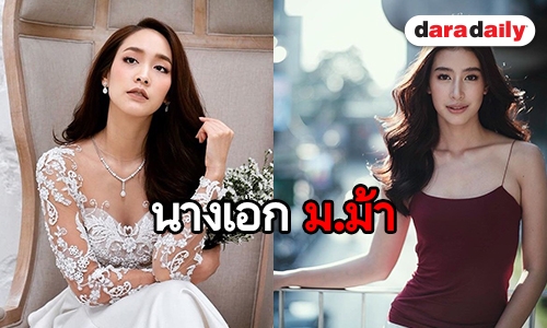 ​​​​​​​ม.ม้าคึกคัก รวมนางเอกชื่อขึ้นต้นด้วย “ม.ม้า”