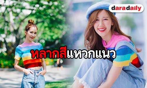 เปิดแฟชั่นคัลเลอร์ฟูล เอาใจเหล่าวัยทีน