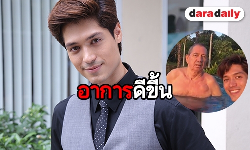 ​​​​​​​"ณัฐรัฐ" ปลื้มพ่ออาการดีขึ้น