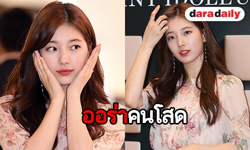 จะเกิดอะไรขึ้นเมื่อ Suzy ออกงานหลังประกาศตัวโสด