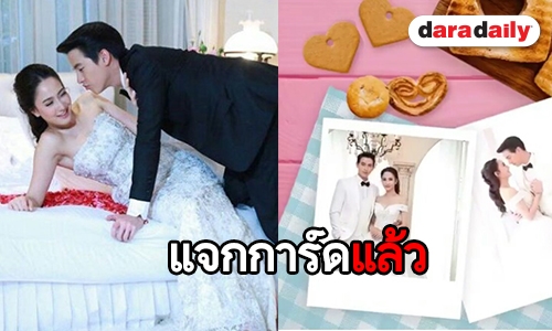 "แต้ว-เจมส์จิ" ร่อนการ์ดเชิญ งานวิวาห์ ใน "เกมเสน่หา"