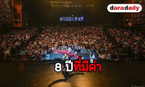 8 ปีที่เคียงข้าง “กัน นภัทร” โพสต์ความรู้สึกถึงแฟนคลับ 