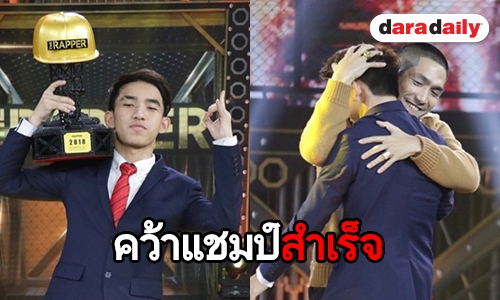 เฮลั่น! “IRONBOY” คว้าแชมป์ “The Rapper Season1”