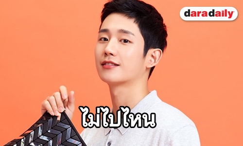 ภักดี! Jung Hae In ต่อสัญญา FNC Entertainment