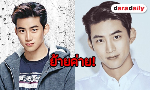 ลมเปลี่ยนทิศ! Taecyeon 2PM ตัดสินใจซบค่ายใหม่