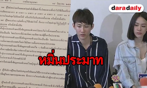 ​​​​​​​ทนายดังชี้คดี “กัปตัน-มิ้ง” โทษจำคุก 2 ปี ปรับ 2 แสน 