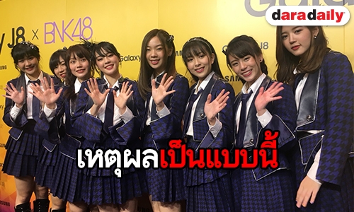 “BNK48” เปิดใจหลัง “อร” ไม่พร้อมให้สัมภาษณ์ประเด็นดราม่า