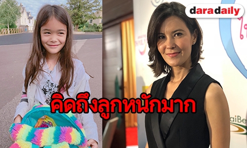 "ธัญญ่า" เผยคิดถึงลูกหนักมาก หลังส่งน้อง "ลียา" เรียนซัมเมอร์ที่อังกฤษ