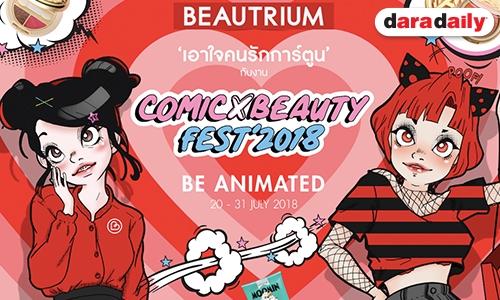 BEAUTRIUM จัดงาน COMIC BEAUTY FEST'S 2018 เอาใจคนรักการ์ตูน พร้อม Live สด! จาก Blogger ชื่อดัง