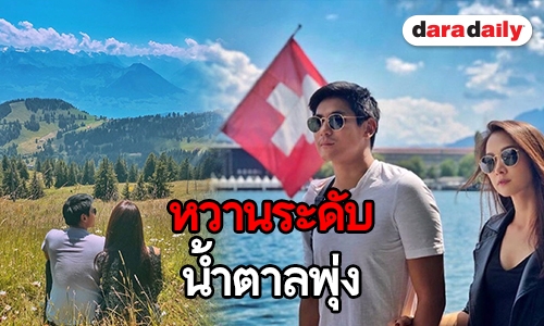 ​​​​​​​“ยุ้ย” ปัดบินถ่ายพรีเวดดิ้งสวิส เลือกที่ไหนต้องฟัง