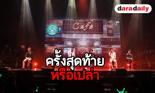 ส่อแววยุบวง! หลัง B.A.P พูดถึงงานคอนเสิร์ตครั้งสุดท้าย 