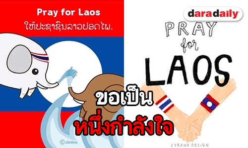 ​​​​​​​เปิดกำลังใจศิลปินไทย ส่งใจช่วยสปป.ลาว เขื่อนแตก